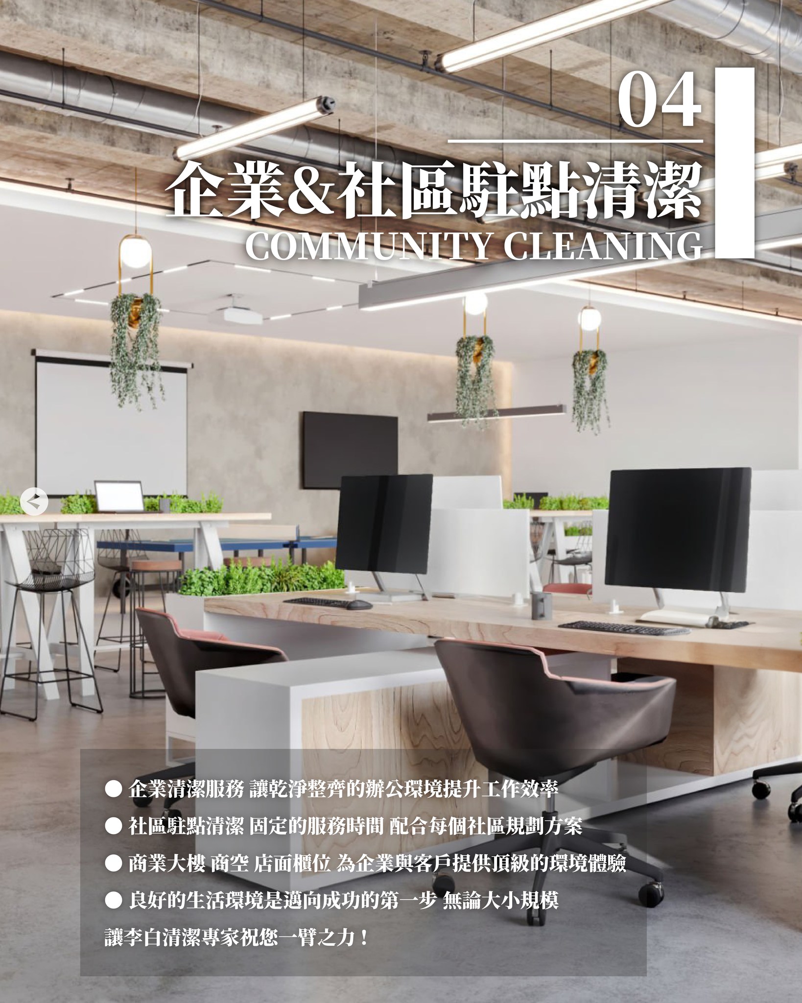 企業&社區駐點清潔